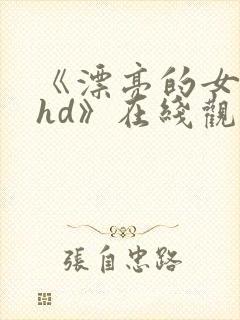 《漂亮的女邻居hd》在线观看