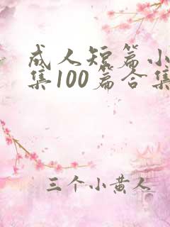 成人短篇小说合集100篇合集