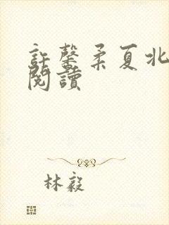 许馨柔夏北免费阅读