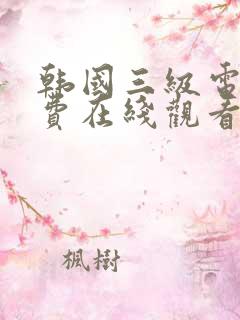 韩国三级电影免费在线观看