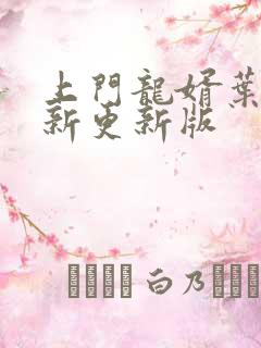上门龙婿叶辰最新更新版