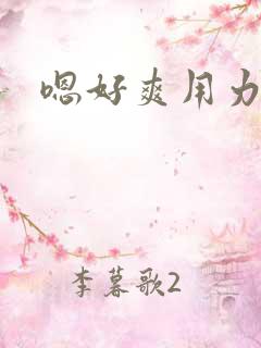 嗯好爽用力啊