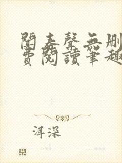闻春声无删减免费阅读笔趣阁