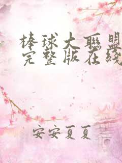 棒球大联盟高清完整版在线观看