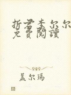 折君李尔尔全文免费阅读
