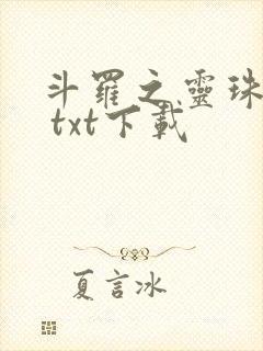 斗罗之灵珠神剑 txt下载