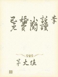 已婚小说李锦书免费阅读