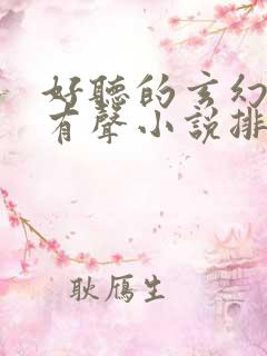 好听的玄幻修真有声小说排行榜