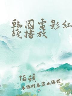 韩国电影红字在线播放