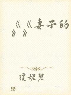 《《妻子的秘密》》