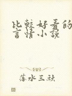 比较好看的古代言情小说