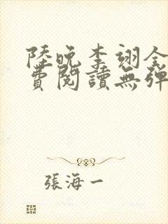 陆晚李翊全文免费阅读无弹窗