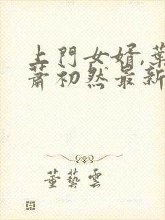 上门女婿,叶辰萧初然最新篇章