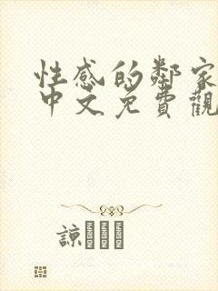 性感的邻家姐妹中文免费观看