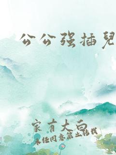 公公强插儿媳妇