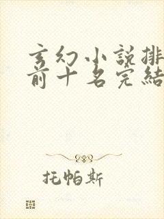 玄幻小说排行榜前十名完结巅峰之作