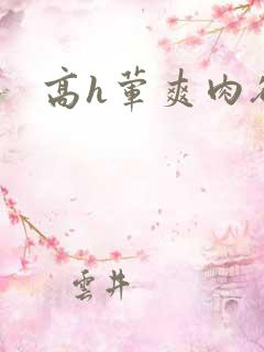 高h荤爽肉欲文