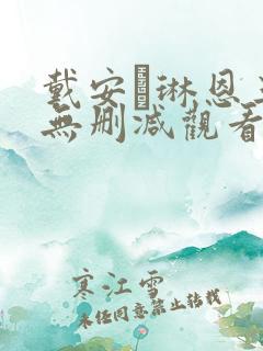戴安·琳恩三级无删减观看