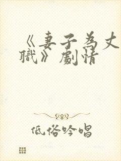 《妻子为丈夫升职》剧情