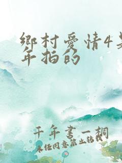 乡村爱情4是哪年拍的