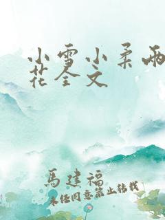 小雪小柔两大校花全文
