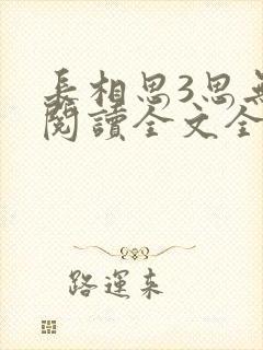 长相思3思无涯阅读全文全文