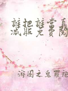谁把谁当真无删减版免费阅读