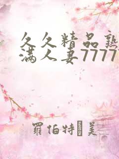 久久精品熟妇丰满人妻77777