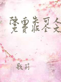 陈南朱可人小说免费版全文在线阅读最新章节
