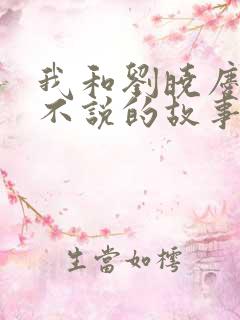 我和刘晓庆不得不说的故事阅读