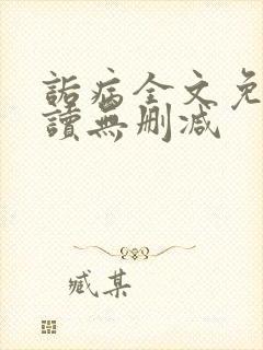 诟病全文免费阅读无删减