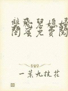 双飞儿媳妇和她闺蜜免费阅读小说纪