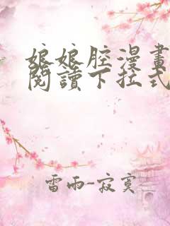 娘娘腔漫画免费阅读下拉式六漫画