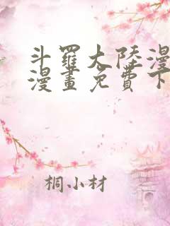 斗罗大陆漫画台漫画免费下拉式