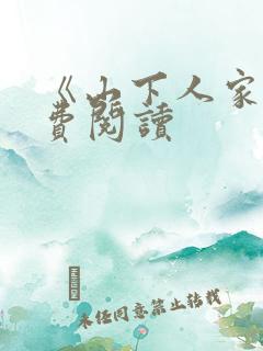 《山下人家》免费阅读