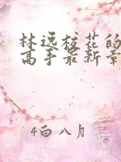 林逸校花的贴身高手最新章节免费阅读