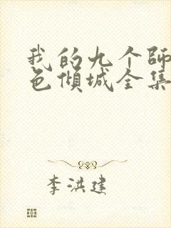 我的九个师娘绝色倾城全集免费版