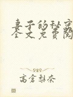 妻子的秘密小说全文免费阅读