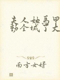 夫人她马甲又轰动全城了大结局小说