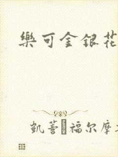 乐可金银花露
