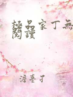 极品家丁无删减阅读