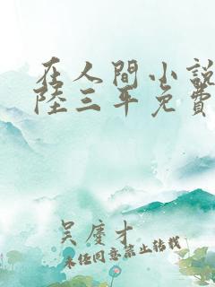 在人间小说采薇陆三平免费阅读