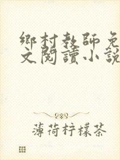 乡村教师免费全文阅读小说