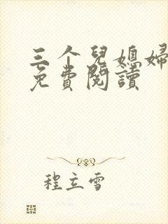 三个儿媳妇小说免费阅读
