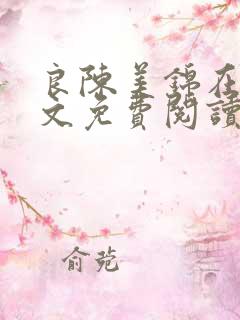 良陈美锦在线全文免费阅读