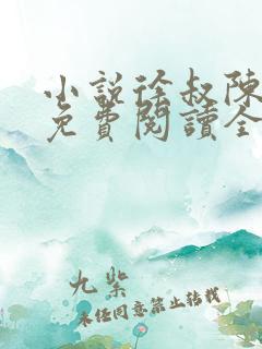 小说徐叔陈思雅免费阅读全文