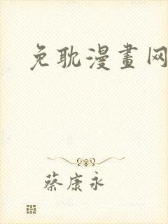 免耽漫画网在线