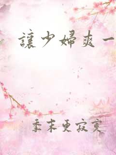 让少妇爽一下