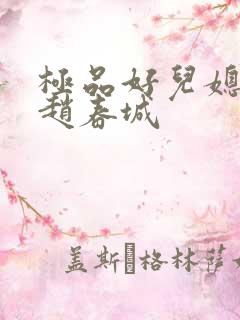 极品好儿媳苏媚赵春城