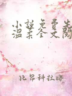 小说免费先生请温柔全文阅读